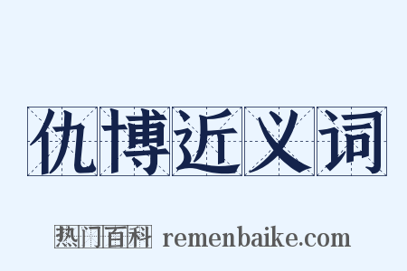 仇博近义词是什么意思的图片